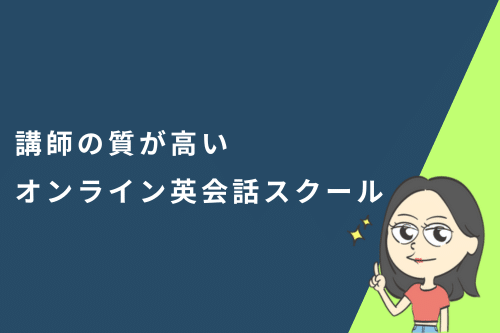 講師の質が高いオンライン英会話スクール
