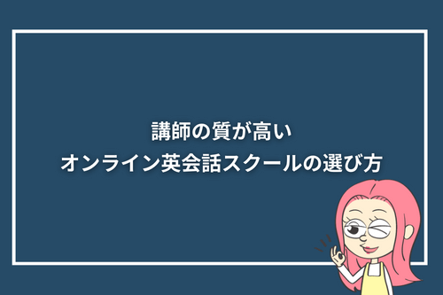 講師の質が高いオンライン英会話スクールの選び方