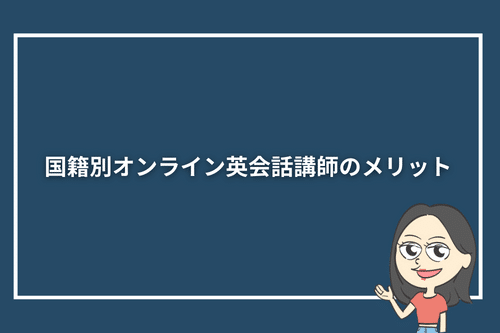 国籍別オンライン英会話講師のメリット