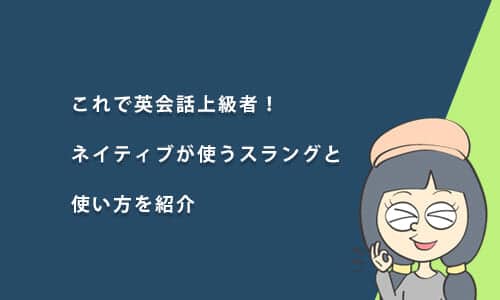 これで英会話上級者！ネイティブが使うスラングと使い方を紹介