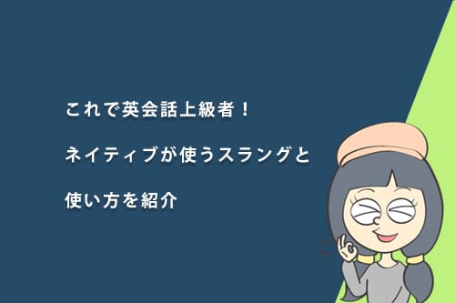 これで英会話上級者！ネイティブが使うスラングと使い方を紹介