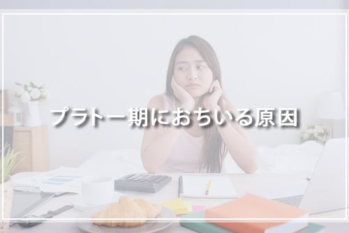 プラトー期におちいる原因