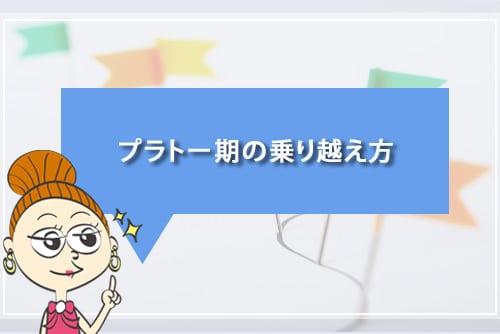 プラトー期の乗り越え方