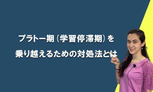 プラトー期(学習停滞期)を乗り越えるための対処法とは