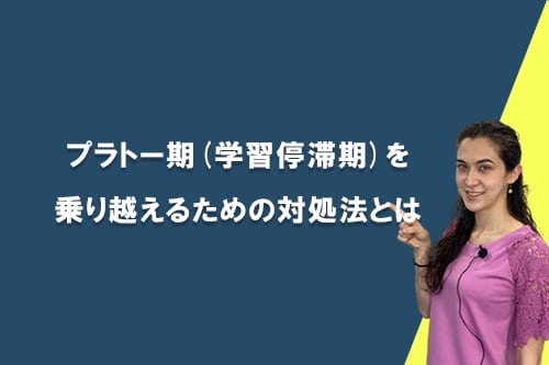 プラトー期(学習停滞期)を乗り越えるための対処法とは