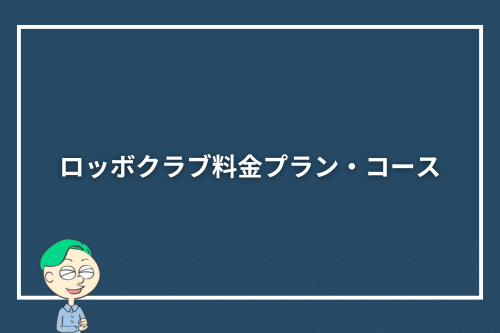 ロッボクラブ料金プラン・コース