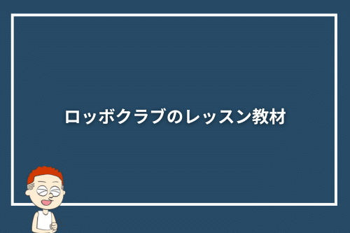 ロッボクラブのレッスン教材