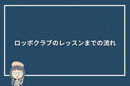 ロッボクラブのレッスンまでの流れ