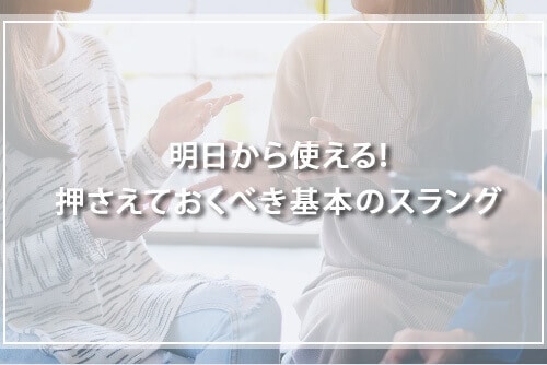 明日から使える！押さえておくべき基本のスラング