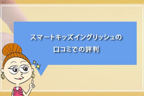 スマートキッズイングリッシュの口コミでの評判