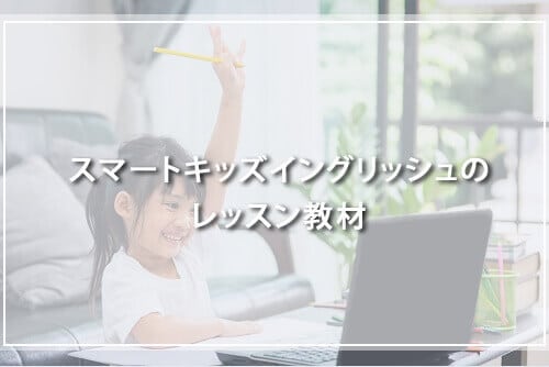スマートキッズイングリッシュのレッスン教材