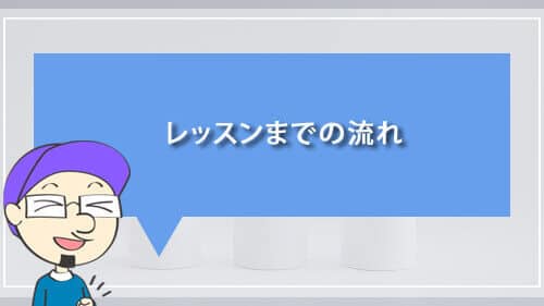 レッスンまでの流れ