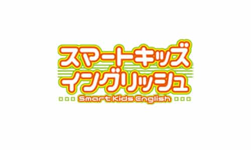 スマートキッズイングリッシュの口コミ・評判