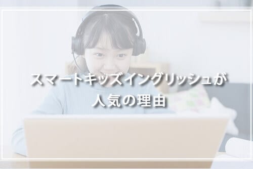 スマートキッズイングリッシュが人気の理由