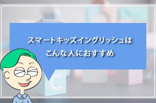 スマートキッズイングリッシュはこんな人におすすめ