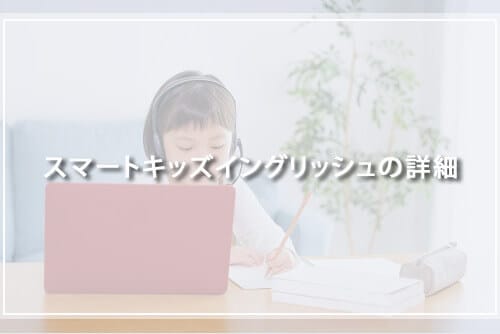 スマートキッズイングリッシュの詳細