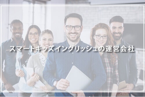 スマートキッズイングリッシュの運営会社