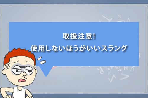 取扱注意！使用しないほうがいいスラング
