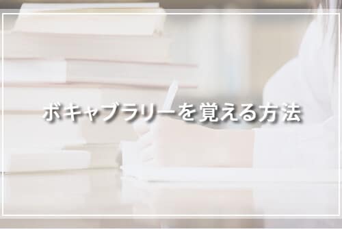 ボキャブラリーを覚える方法