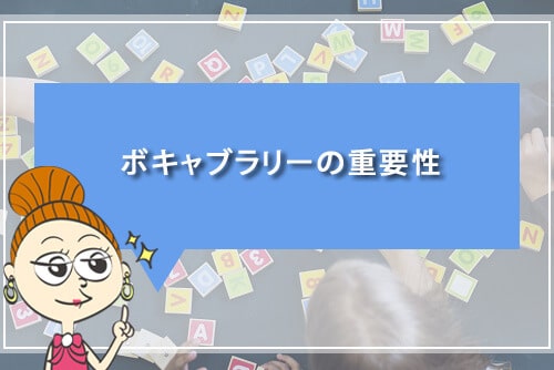 ボキャブラリーの重要性