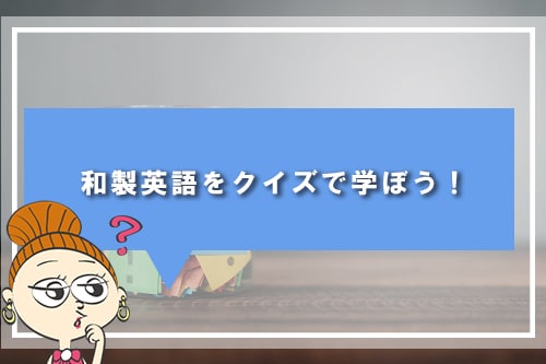 和製英語をクイズで学ぼう！