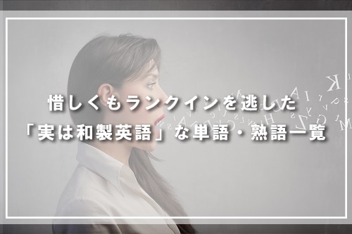 惜しくもランクインを逃した「実は和製英語」な単語・熟語一覧