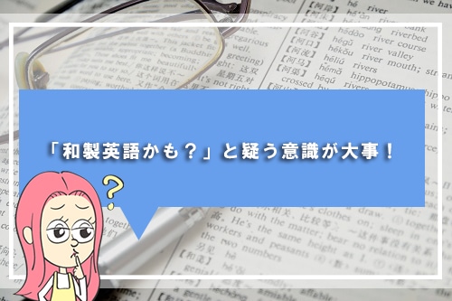 「和製英語かも？」と疑う意識が大事！