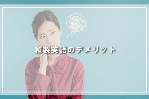 和製英語のデメリット