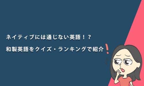 ネイティブには通じない英語！？「和製英語」をクイズ・ランキング形式で紹介
