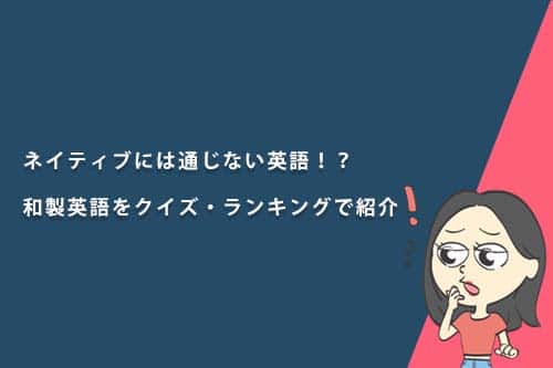 ネイティブには通じない英語！？「和製英語」をクイズ・ランキング形式で紹介