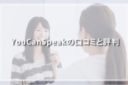 YouCanSpeakの口コミと評判