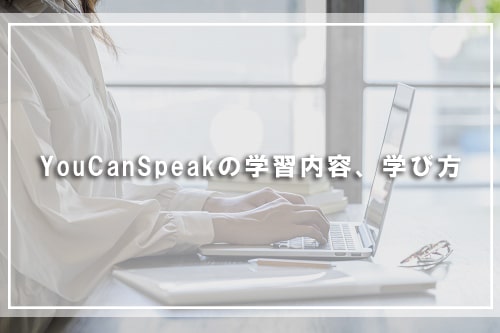 YouCanSpeakの学習内容、学び方