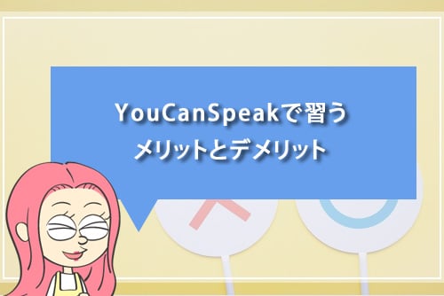 YouCanSpeakで習うメリットとデメリット