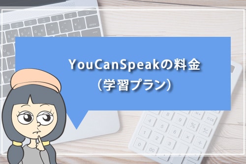 YouCanSpeakの料金(学習プラン)