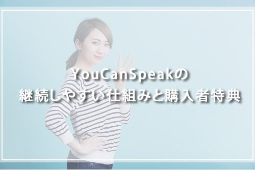 YouCanSpeakの継続しやすい仕組みと3つの購入者特典