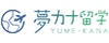 夢カナ留学