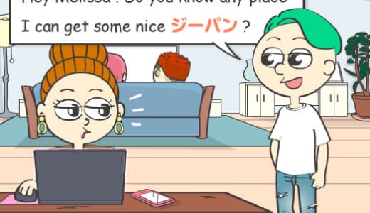 英語で「ジーパン」はなんて言う？