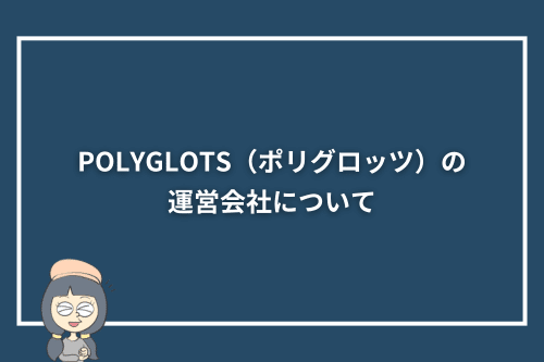POLYGLOTS(ポリグロッツ)の運営会社について