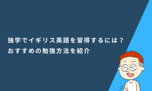 独学でイギリス英語を習得するには？おすすめの勉強方法を紹介