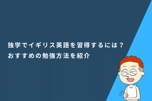 独学でイギリス英語を習得するには？おすすめの勉強方法を紹介