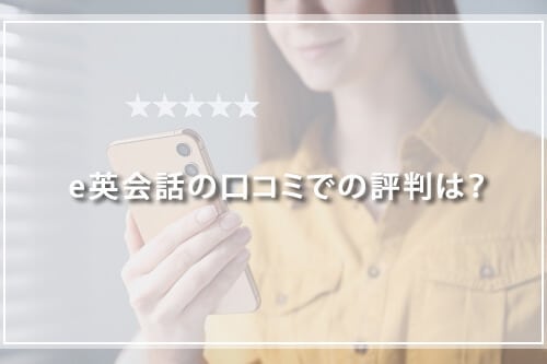 e英会話の口コミでの評判は?
