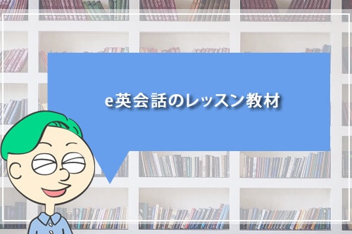 e英会話のレッスン教材