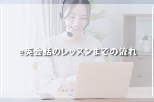 e英会話のレッスンまでの流れ