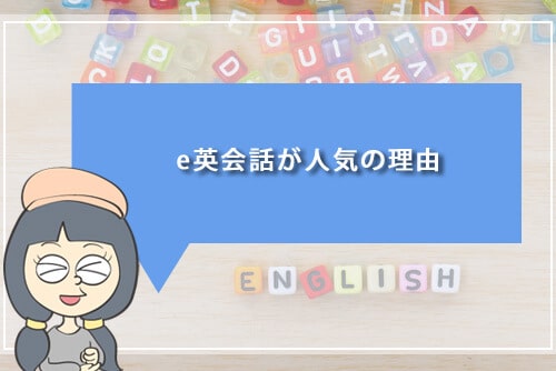 e英会話が人気の理由