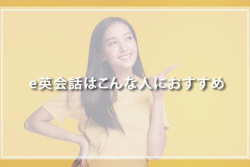 e英会話はこんな人におすすめ