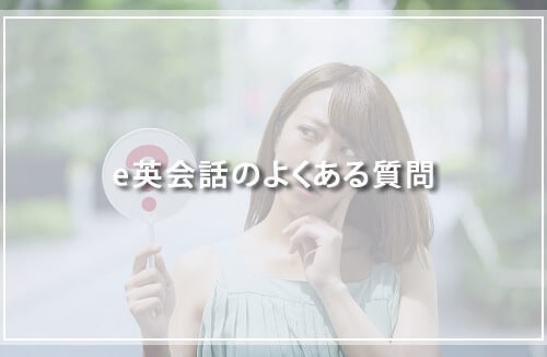e英会話のよくある質問