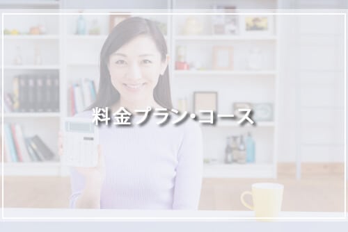 料金プラン・コース