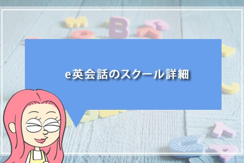 e英会話のスクール詳細