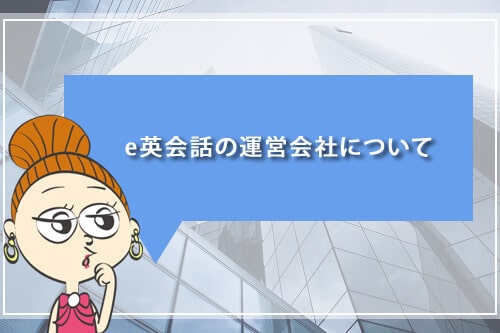 e英会話の運営会社について