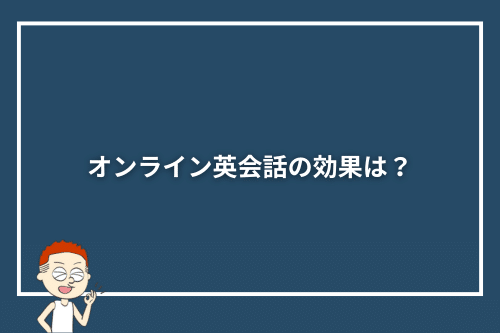 オンライン英会話の効果は？